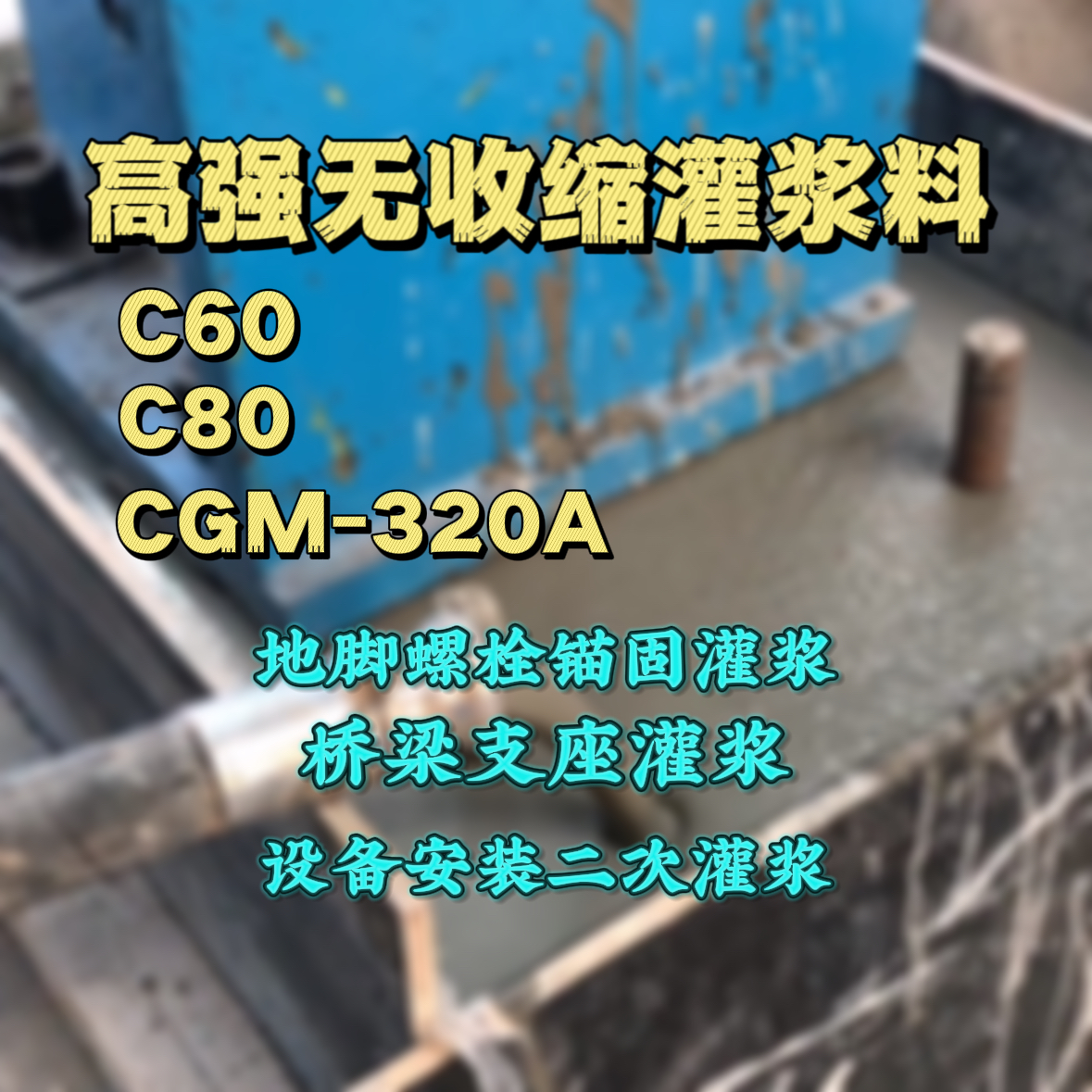 东宝灌浆料加水多了、稀了会有什么影响？